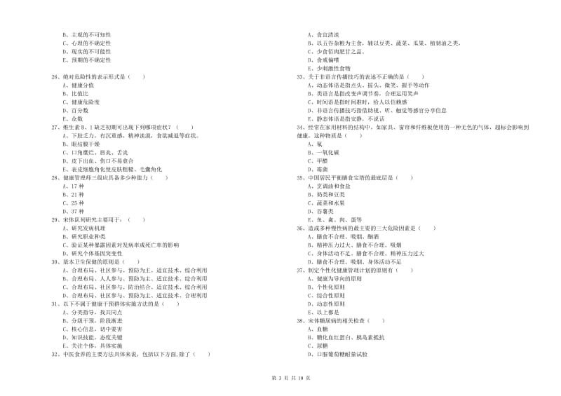 2020年助理健康管理师《理论知识》过关检测试卷A卷.doc_第3页