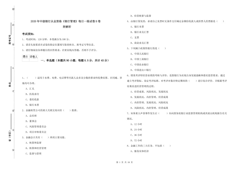 2020年中级银行从业资格《银行管理》每日一练试卷B卷 附解析.doc_第1页