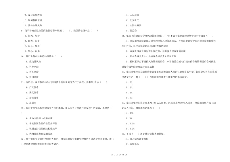 2020年中级银行从业资格《银行管理》每日一练试卷B卷 附解析.doc_第2页