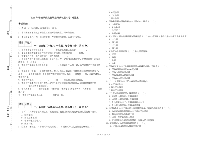 2019年管理学院党校毕业考试试卷C卷 附答案.doc_第1页