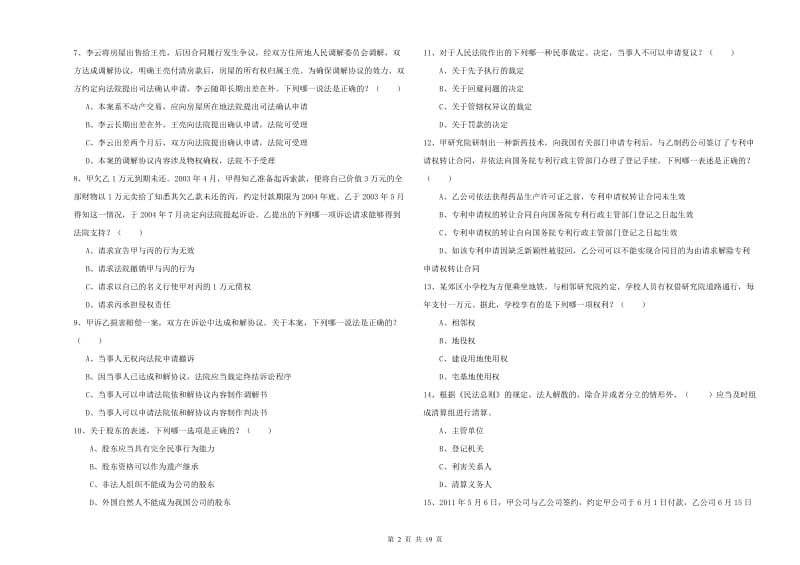 2020年司法考试（试卷三）题库检测试卷C卷.doc_第2页