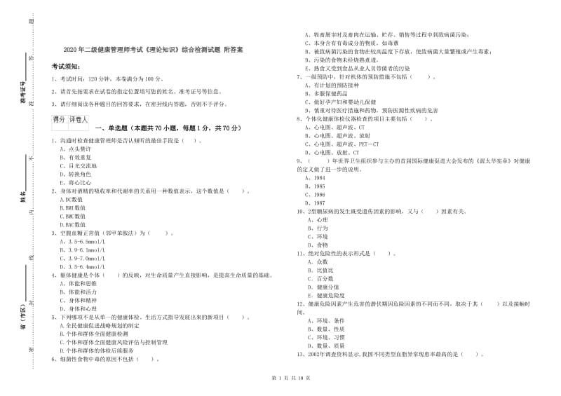 2020年二级健康管理师考试《理论知识》综合检测试题 附答案.doc_第1页