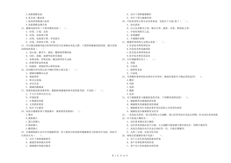 2020年二级健康管理师考试《理论知识》综合检测试题 附答案.doc_第2页