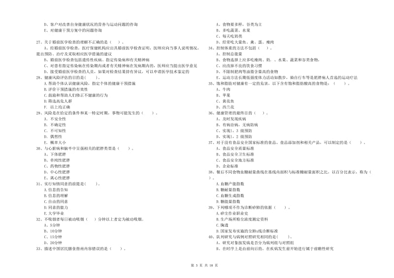 2020年二级健康管理师考试《理论知识》综合检测试题 附答案.doc_第3页