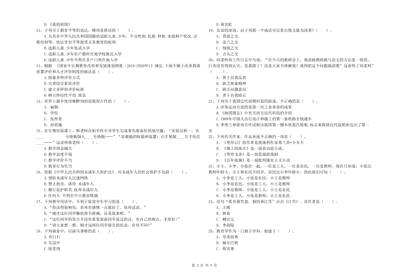 2020年中学教师资格《综合素质》模拟试题A卷 含答案.doc_第2页