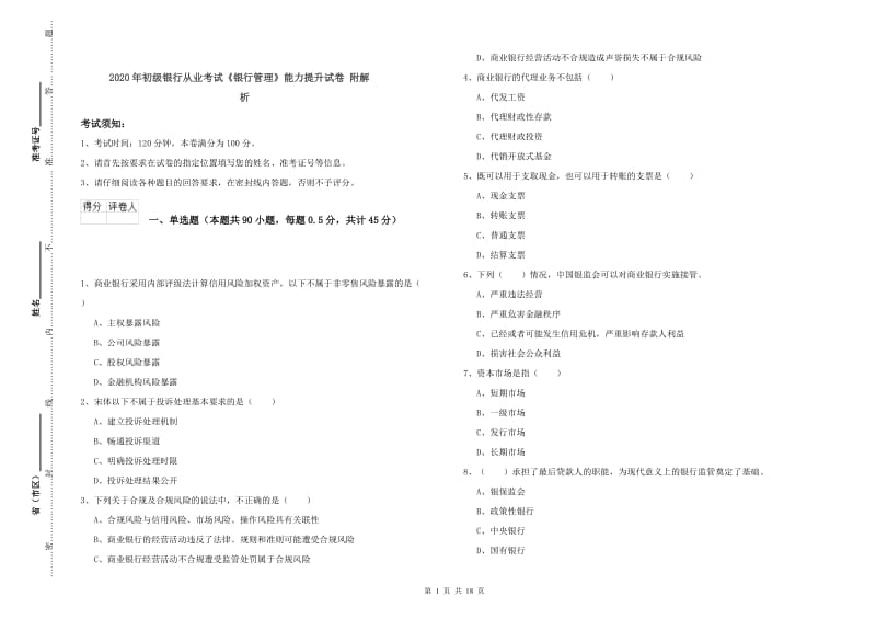 2020年初级银行从业考试《银行管理》能力提升试卷 附解析.doc_第1页