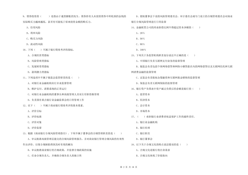 2020年初级银行从业考试《银行管理》能力提升试卷 附解析.doc_第2页