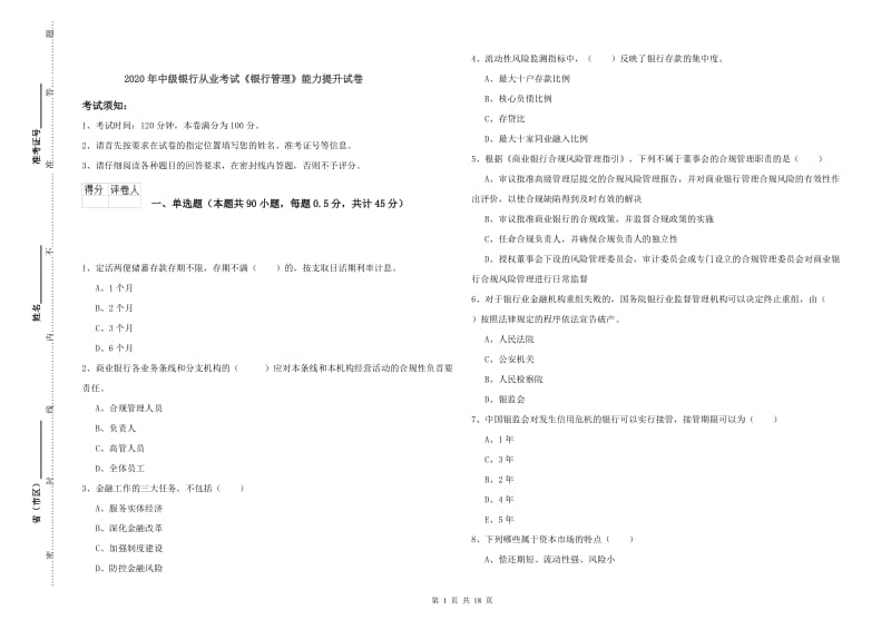 2020年中级银行从业考试《银行管理》能力提升试卷.doc_第1页