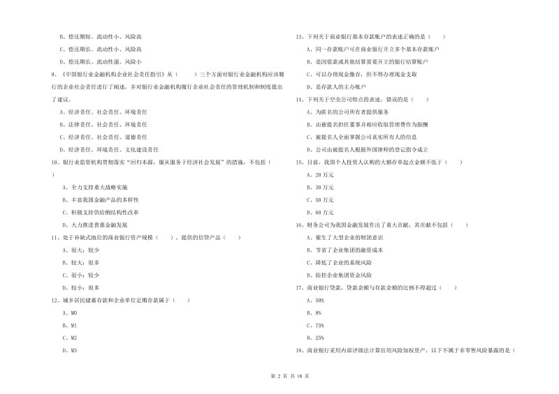 2020年中级银行从业考试《银行管理》能力提升试卷.doc_第2页