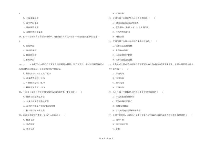 2020年中级银行从业考试《银行管理》能力提升试卷.doc_第3页