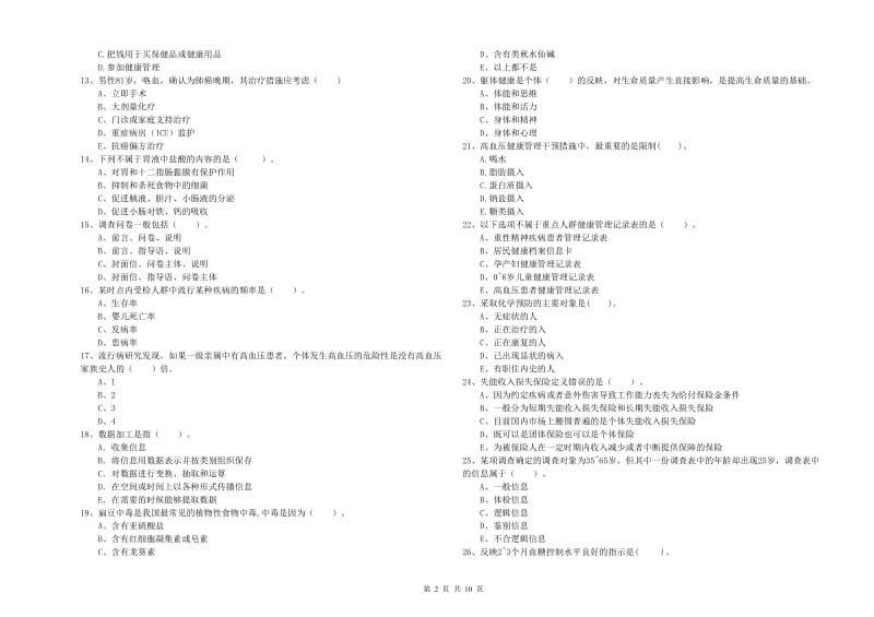 2020年健康管理师（国家职业资格二级）《理论知识》模拟考试试卷 附解析.doc_第2页