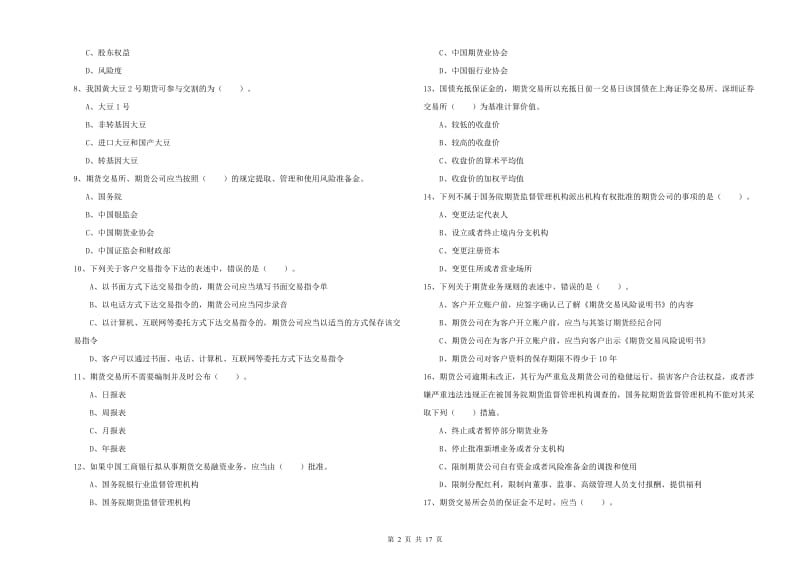 2019年期货从业资格证考试《期货法律法规》考前练习试卷C卷 含答案.doc_第2页