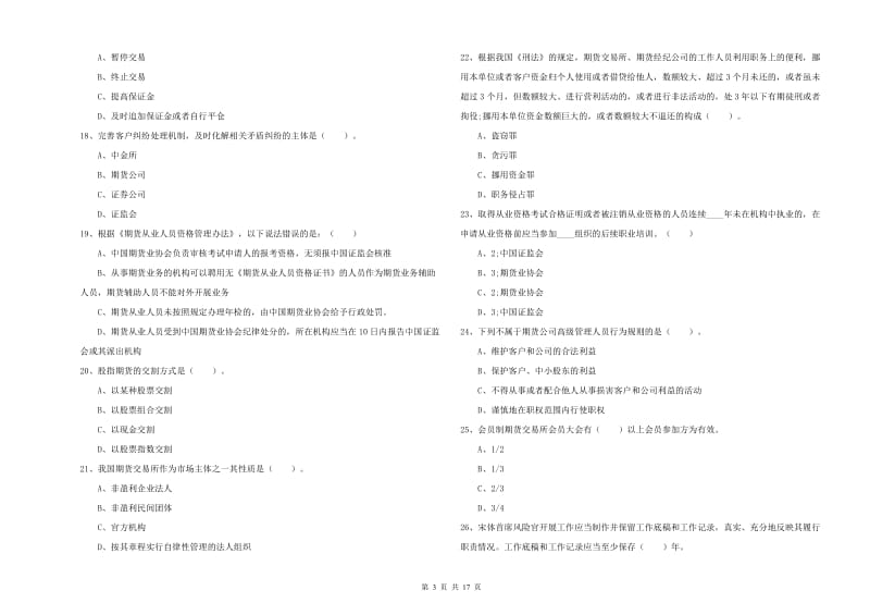 2019年期货从业资格证考试《期货法律法规》考前练习试卷C卷 含答案.doc_第3页