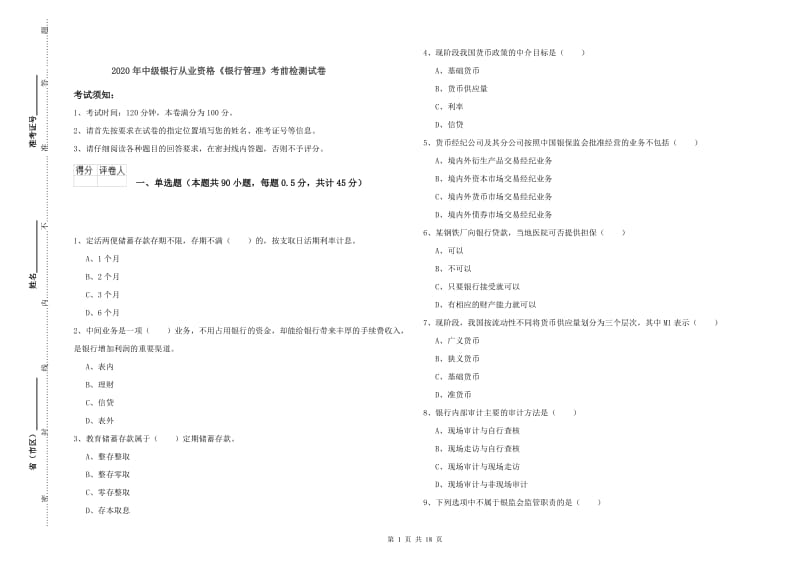 2020年中级银行从业资格《银行管理》考前检测试卷.doc_第1页