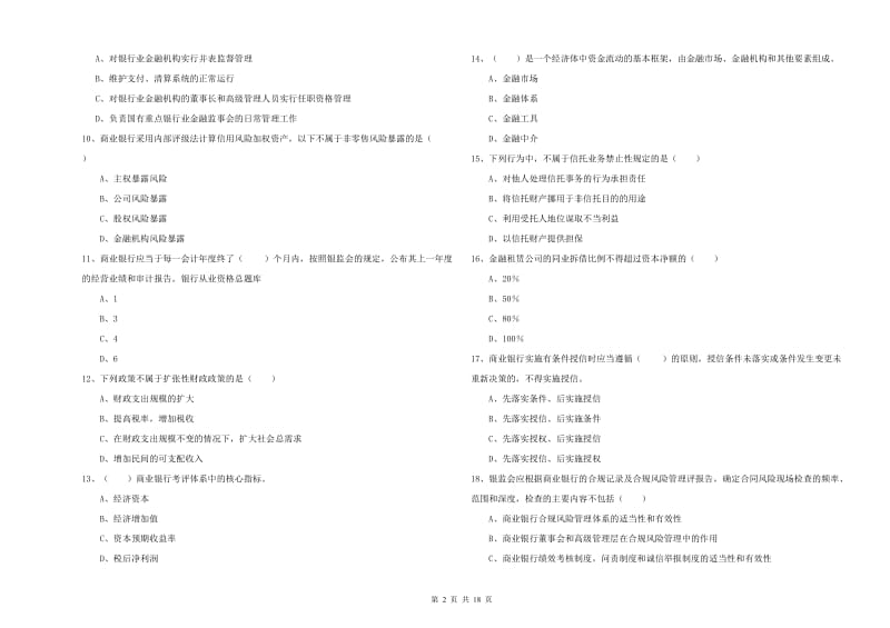 2020年中级银行从业资格《银行管理》考前检测试卷.doc_第2页