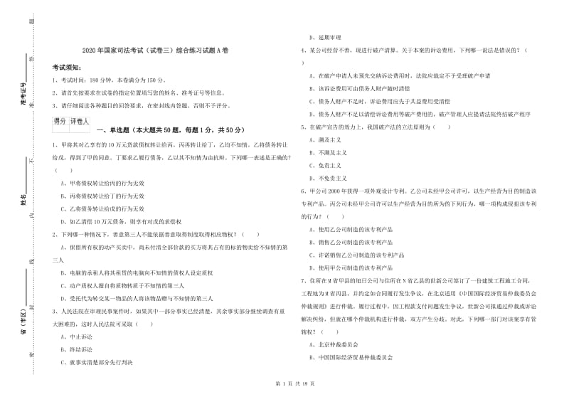 2020年国家司法考试（试卷三）综合练习试题A卷.doc_第1页