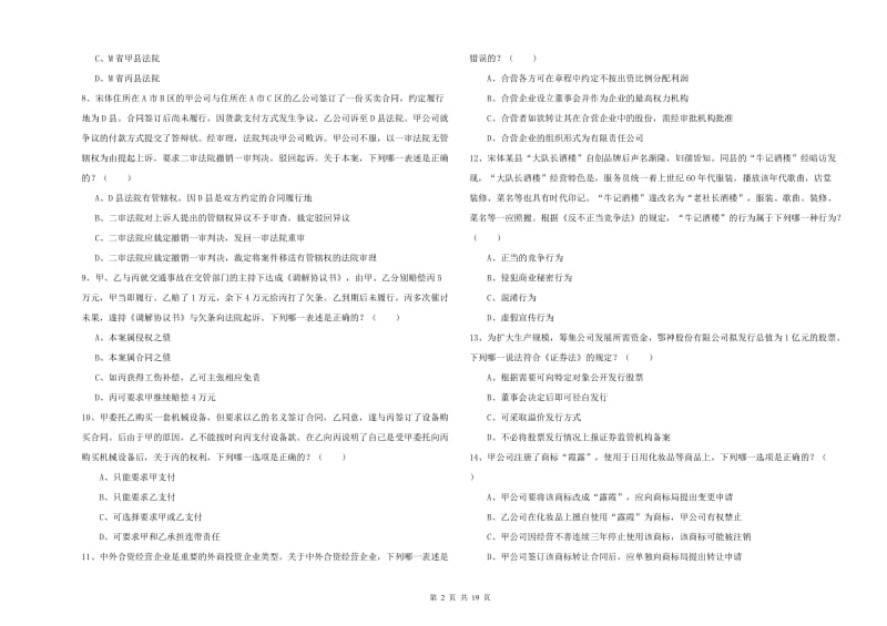 2020年国家司法考试（试卷三）综合练习试题A卷.doc_第2页