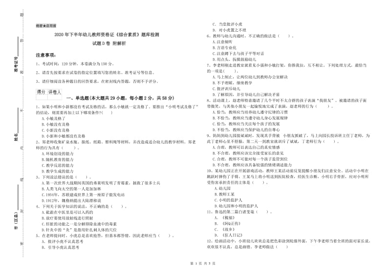 2020年下半年幼儿教师资格证《综合素质》题库检测试题D卷 附解析.doc_第1页