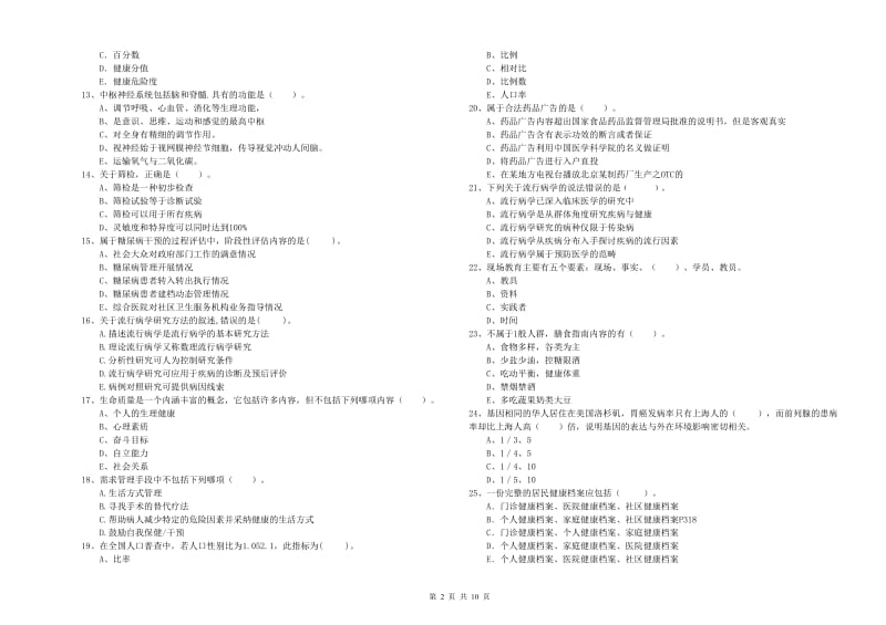 2020年健康管理师《理论知识》真题练习试卷B卷 附答案.doc_第2页