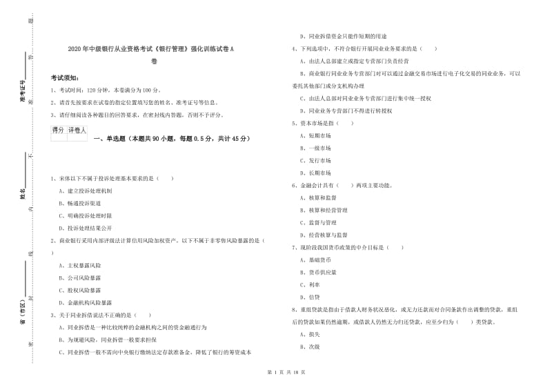 2020年中级银行从业资格考试《银行管理》强化训练试卷A卷.doc_第1页