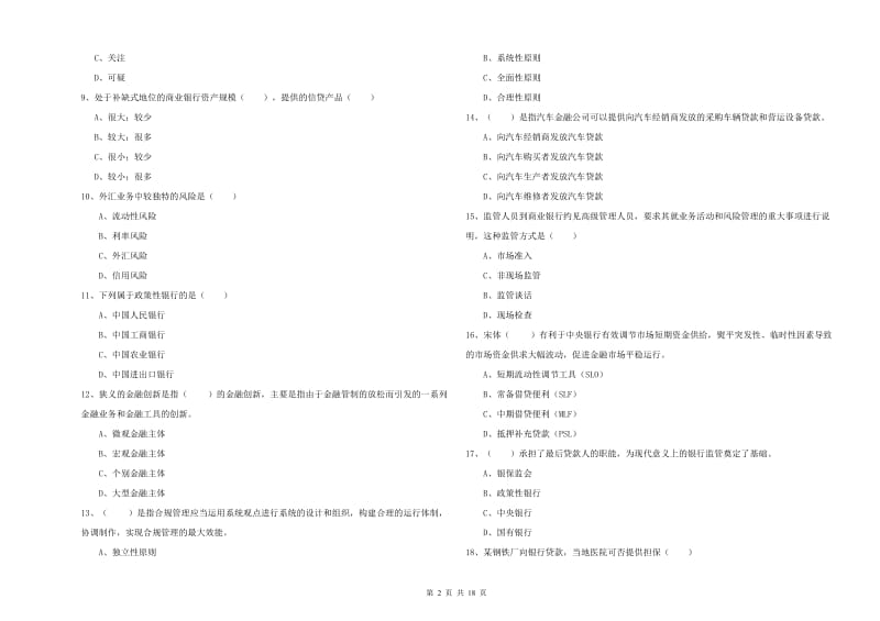 2020年中级银行从业资格考试《银行管理》强化训练试卷A卷.doc_第2页