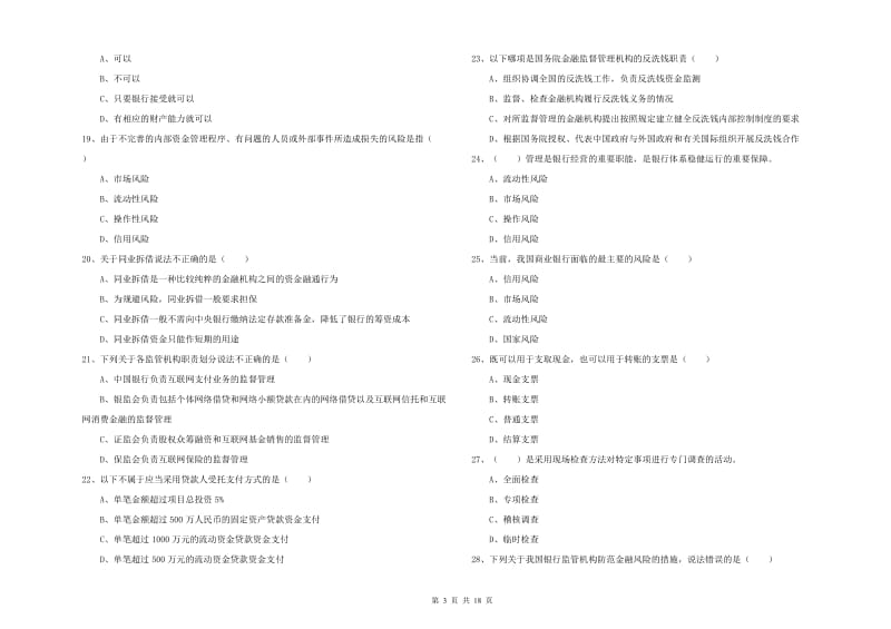 2020年中级银行从业资格考试《银行管理》强化训练试卷A卷.doc_第3页