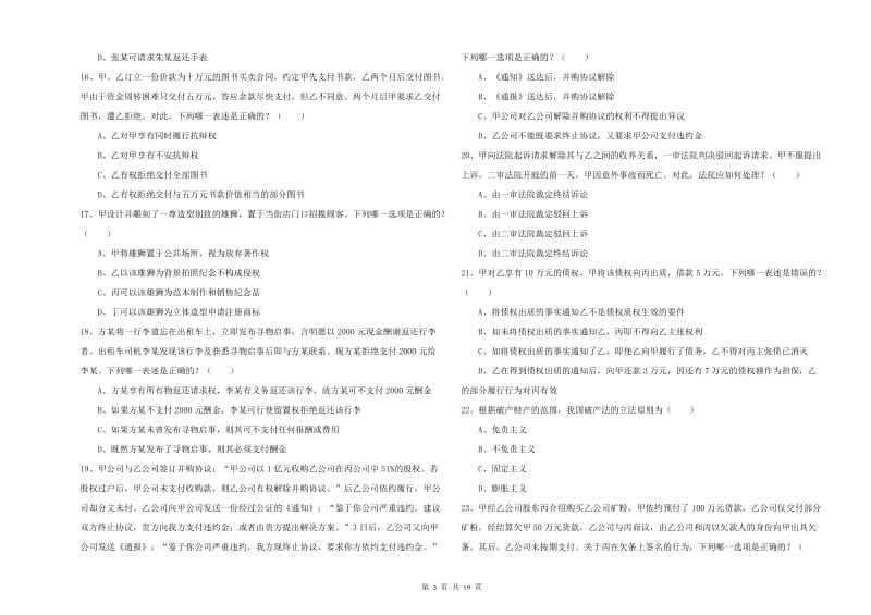 2020年国家司法考试（试卷三）考前冲刺试题 附答案.doc_第3页