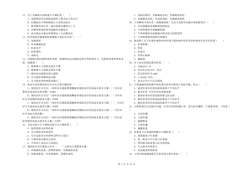 2020年三级健康管理师《理论知识》能力测试试卷C卷 含答案.doc_第2页