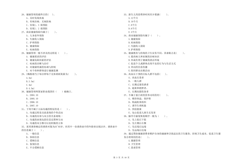 2020年健康管理师二级《理论知识》真题练习试卷B卷 附答案.doc_第3页