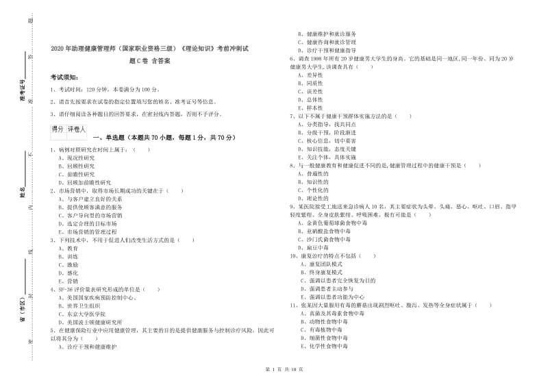 2020年助理健康管理师（国家职业资格三级）《理论知识》考前冲刺试题C卷 含答案.doc_第1页