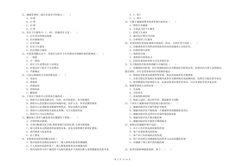 2020年助理健康管理师（国家职业资格三级）《理论知识》考前冲刺试题C卷 含答案.doc_第2页