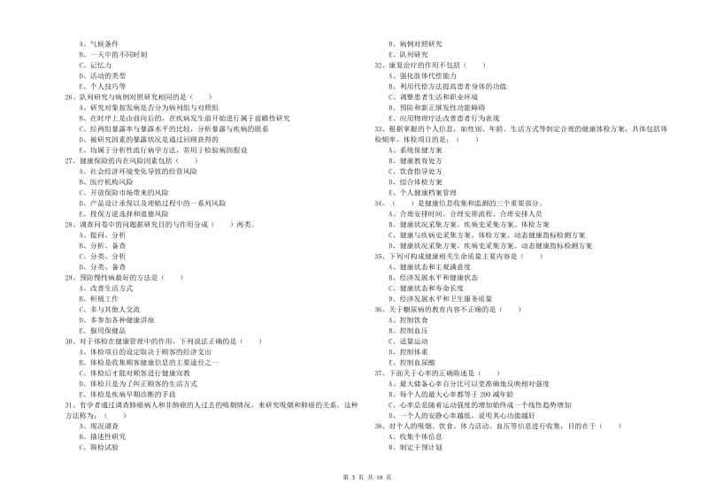 2020年助理健康管理师（国家职业资格三级）《理论知识》考前冲刺试题C卷 含答案.doc_第3页