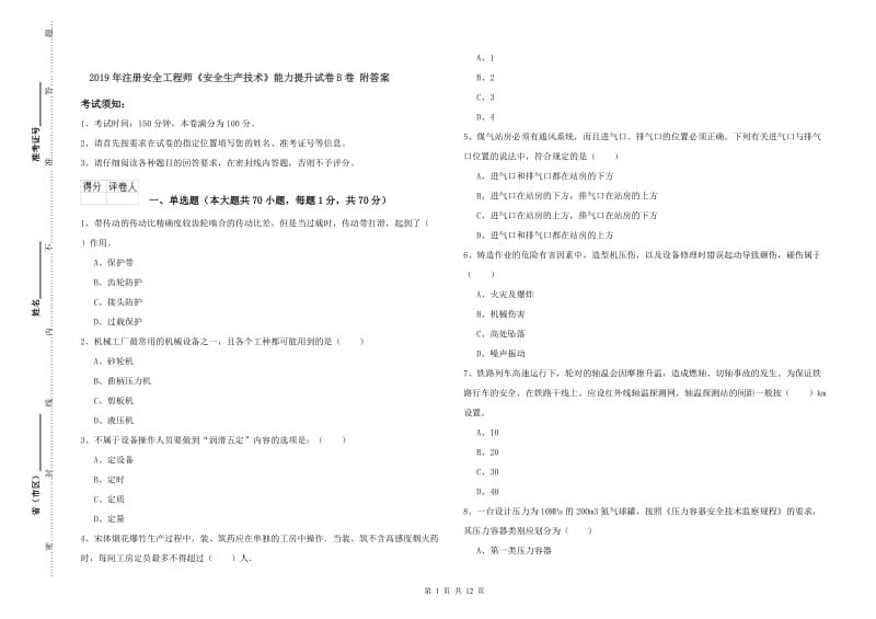 2019年注册安全工程师《安全生产技术》能力提升试卷B卷 附答案.doc_第1页