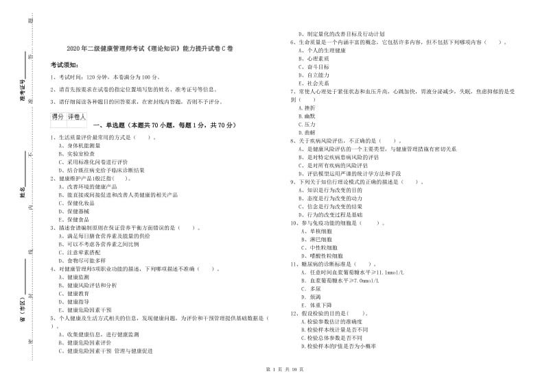 2020年二级健康管理师考试《理论知识》能力提升试卷C卷.doc_第1页