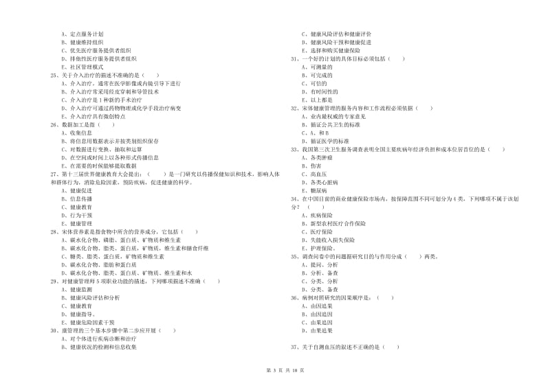 2020年助理健康管理师（国家职业资格三级）《理论知识》押题练习试卷A卷 附解析.doc_第3页