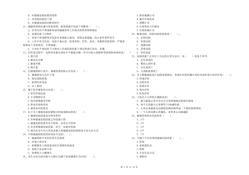 2020年二级健康管理师考试《理论知识》题库练习试卷D卷.doc_第2页