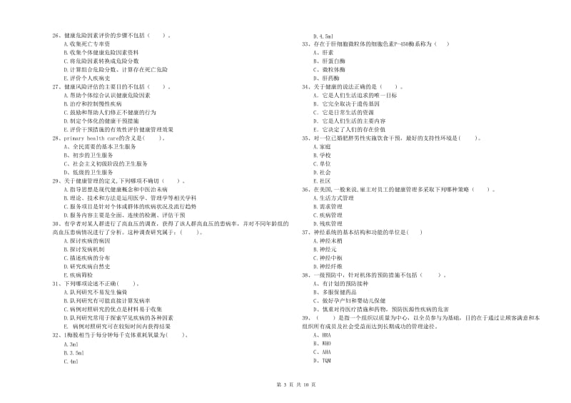 2020年二级健康管理师考试《理论知识》题库练习试卷D卷.doc_第3页