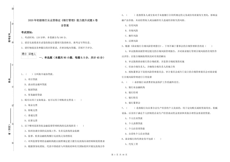 2020年初级银行从业资格证《银行管理》能力提升试题A卷 含答案.doc_第1页