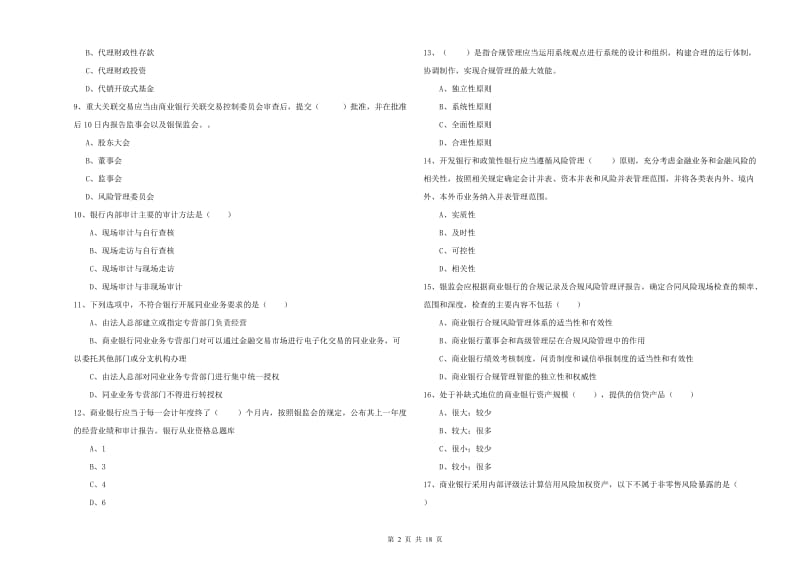 2020年初级银行从业资格证《银行管理》能力提升试题A卷 含答案.doc_第2页