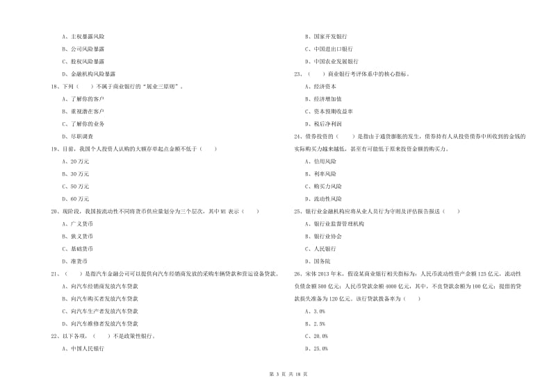 2020年初级银行从业资格证《银行管理》能力提升试题A卷 含答案.doc_第3页