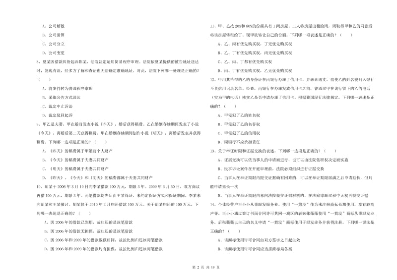 2020年下半年国家司法考试（试卷三）每周一练试卷B卷 附答案.doc_第2页