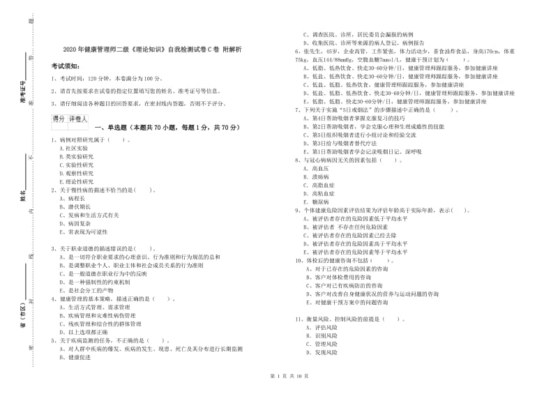 2020年健康管理师二级《理论知识》自我检测试卷C卷 附解析.doc_第1页