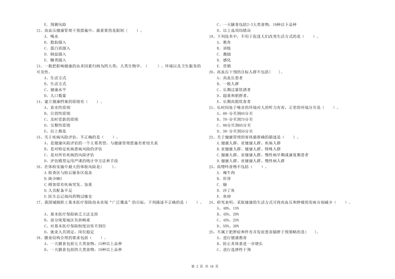 2020年健康管理师二级《理论知识》自我检测试卷C卷 附解析.doc_第2页