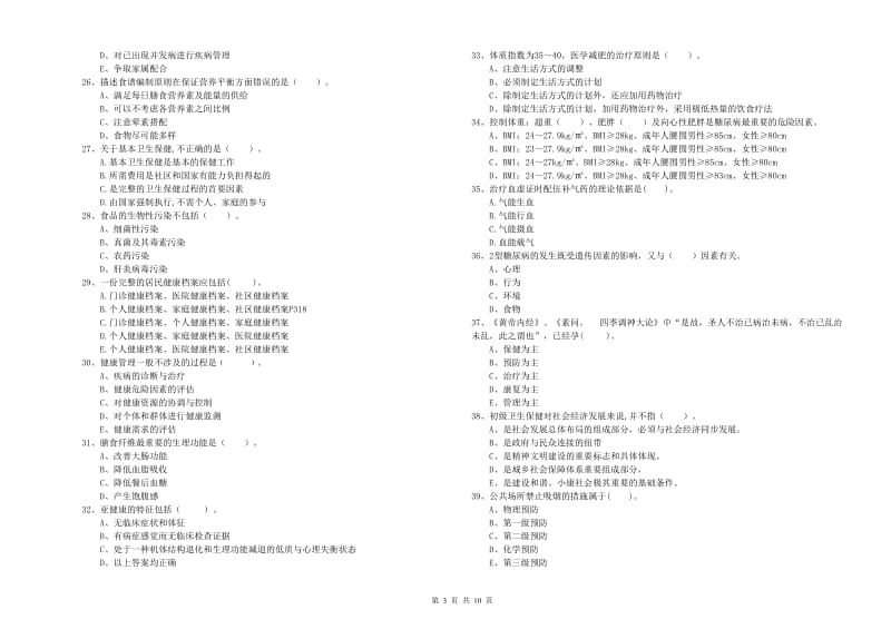 2020年健康管理师二级《理论知识》自我检测试卷C卷 附解析.doc_第3页