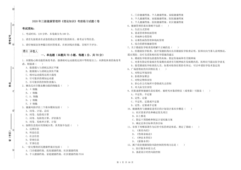 2020年三级健康管理师《理论知识》考前练习试题C卷.doc_第1页