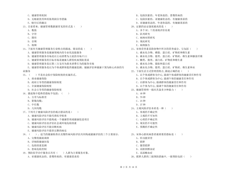 2020年三级健康管理师《理论知识》考前练习试题C卷.doc_第2页