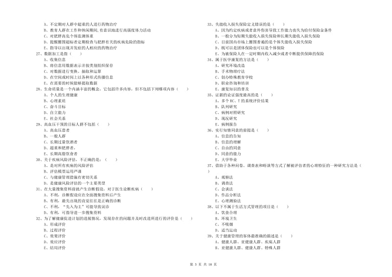 2020年三级健康管理师《理论知识》考前练习试题C卷.doc_第3页