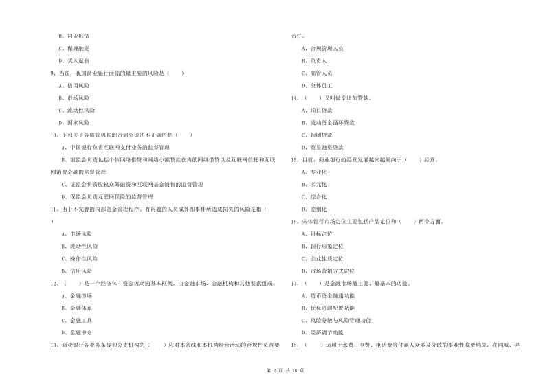 2020年中级银行从业考试《银行管理》考前检测试卷D卷 含答案.doc_第2页