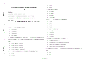 2020年中级银行从业资格考试《银行管理》综合检测试题C卷.doc