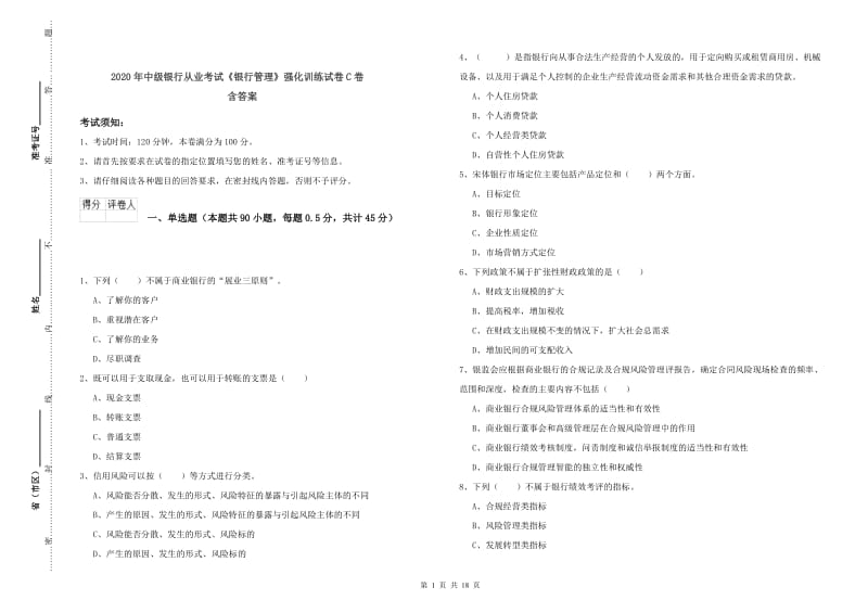 2020年中级银行从业考试《银行管理》强化训练试卷C卷 含答案.doc_第1页